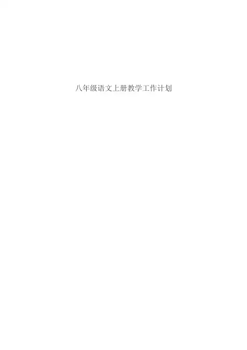 八年级语文上册教学工作计划