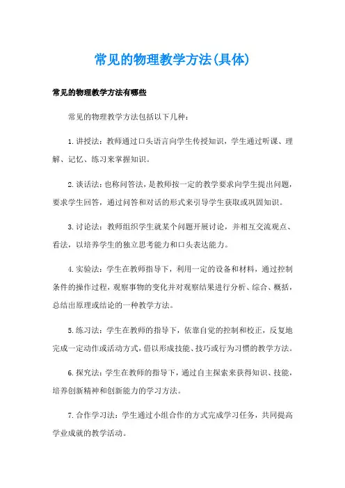 常见的物理教学方法(具体)