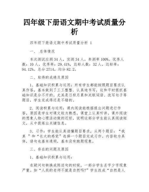 四年级下册语文期中考试质量分析