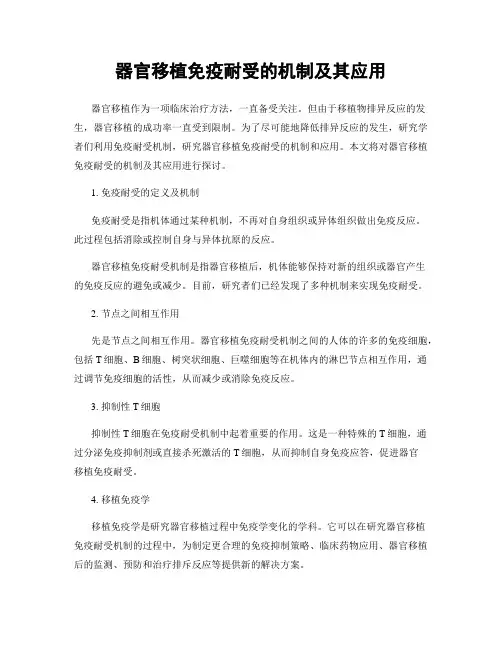 器官移植免疫耐受的机制及其应用