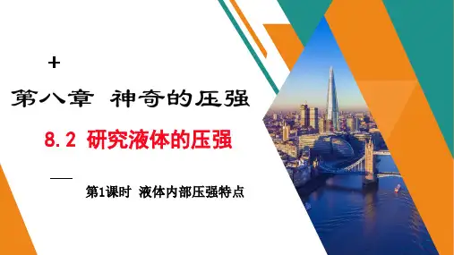 沪粤版八年级下册物理课件第8章8.2探究液体的压强第一课时 (共43张PPT)