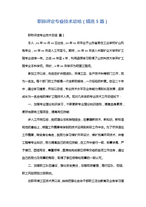 职称评定专业技术总结(精选5篇)