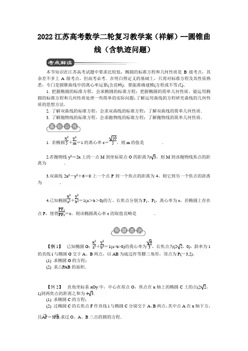 2022江苏高考数学二轮复习教学案(祥解)--圆锥曲线(含轨迹问题)