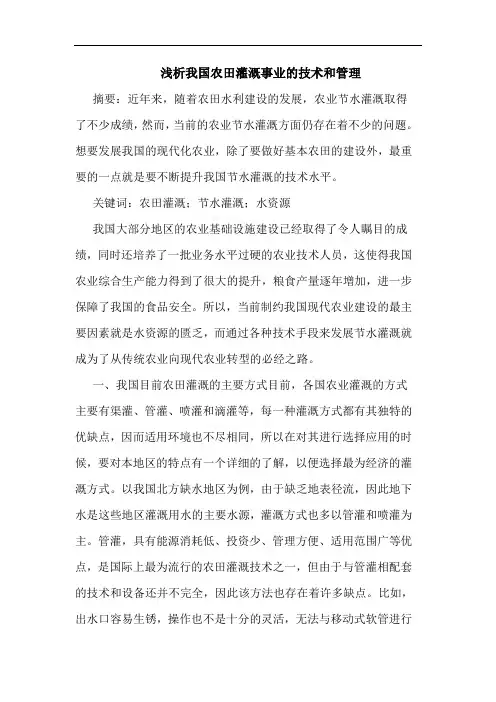 我国农田灌溉事业技术和管理论文