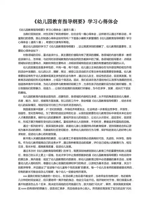 《幼儿园教育指导纲要》学习心得体会（通用5篇）