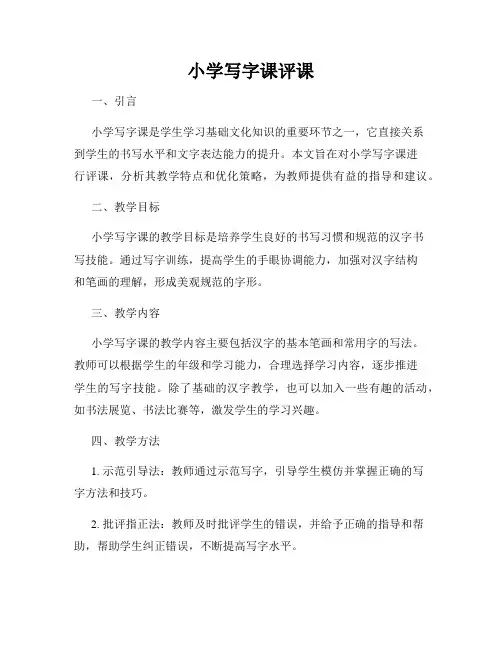 小学写字课评课