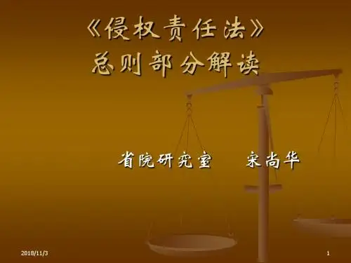 《侵权责任法》总则部分解读