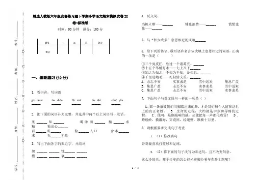 精选人教版六年级竞赛练习题下学期小学语文期末模拟试卷II卷-标准版
