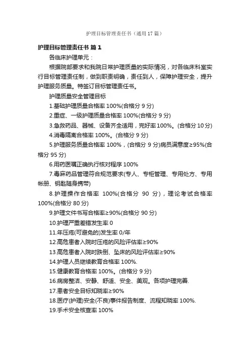 护理目标管理责任书（通用17篇）