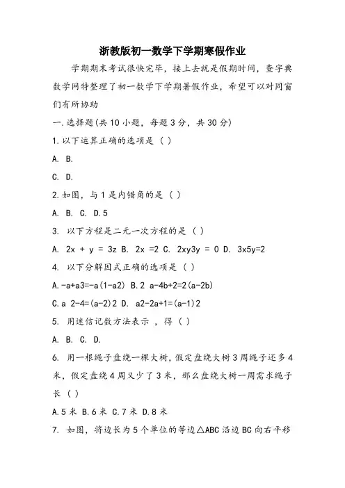浙教版初一数学下学期寒假作业