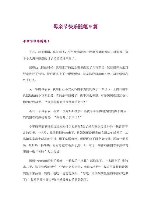 2024年母亲节快乐随笔9篇