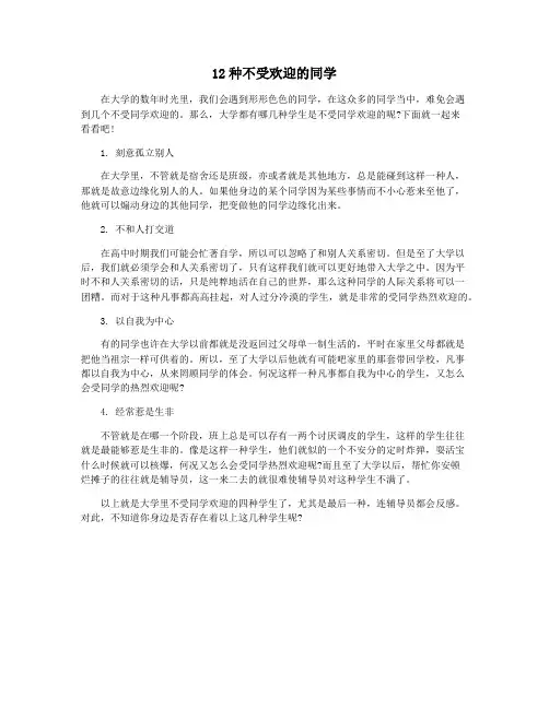 12种不受欢迎的同学