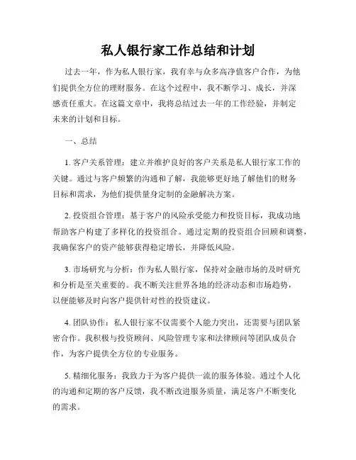 私人银行家工作总结和计划