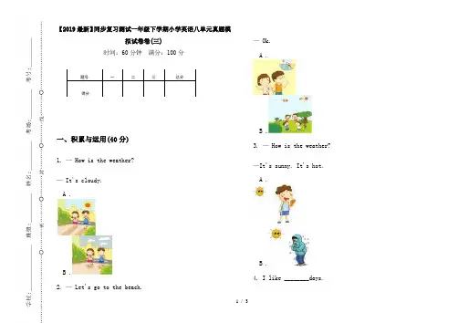 【2019最新】同步复习测试一年级下学期小学英语八单元真题模拟试卷卷(三)