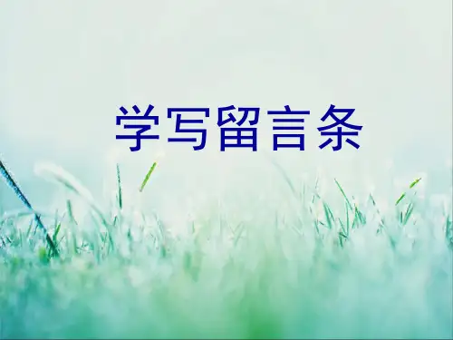 二年级上册语文语文园地四学写留言条