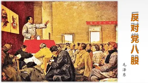 《反对党八股(节选)》ppt课件