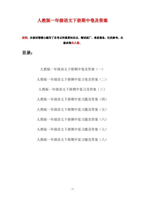 人教版一年级语文下册期中卷及答案(八套)