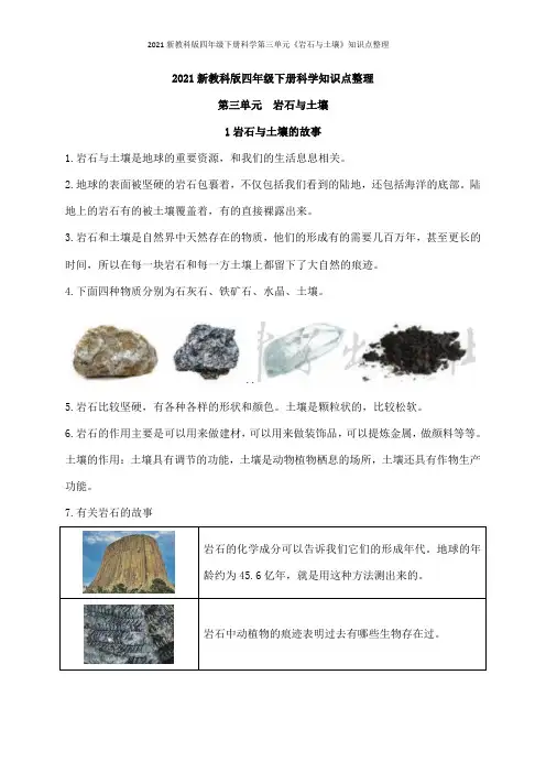 2021新教科版四年级下册科学第三单元《岩石与土壤》知识点整理