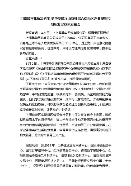 口岸数字化解决方案,美华受邀洋山特殊综合保税区产业规划和创新发展意见发布会