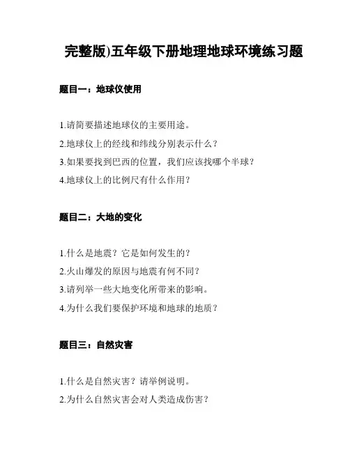 (完整版)五年级下册地理地球环境练习题