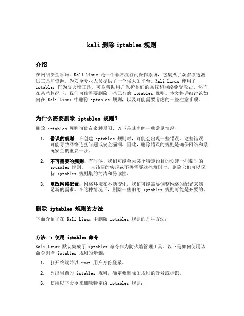 kali删除iptables规则