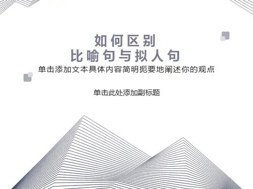 比喻句与拟人句的区别