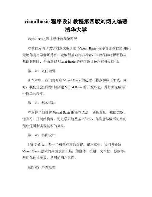 visualbasic程序设计教程第四版刘炳文编著清华大学