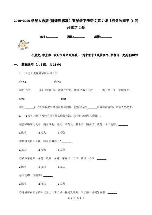 2019-2020学年人教版(新课程标准)五年级下册语文第7课《祖父的园子 》同步练习C卷