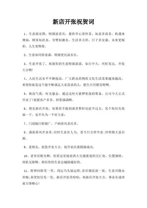 新店开张祝贺词三篇