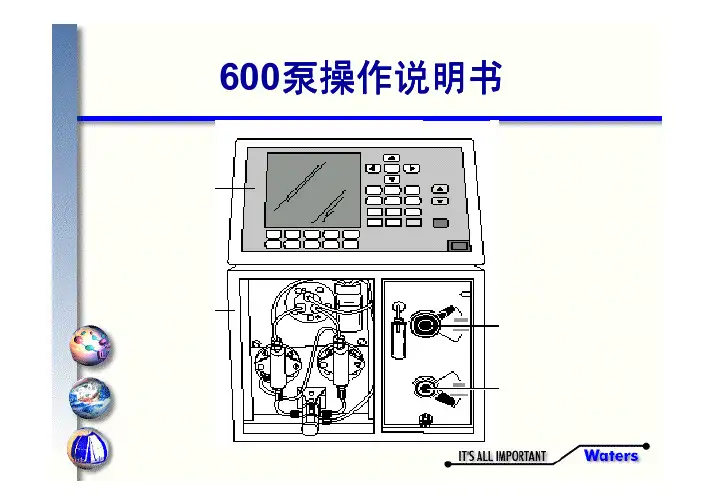 waters600泵操作说明书