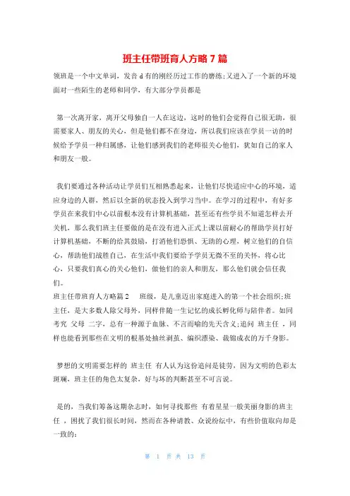 班主任带班育人方略7篇