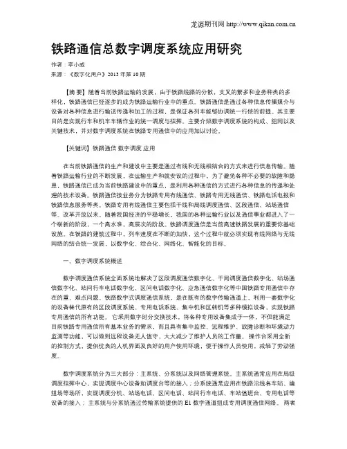 铁路通信总数字调度系统应用研究
