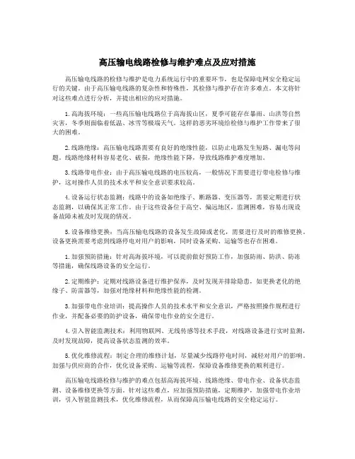 高压输电线路检修与维护难点及应对措施
