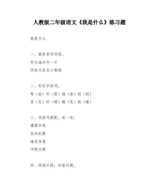人教版二年级语文《我是什么》练习题