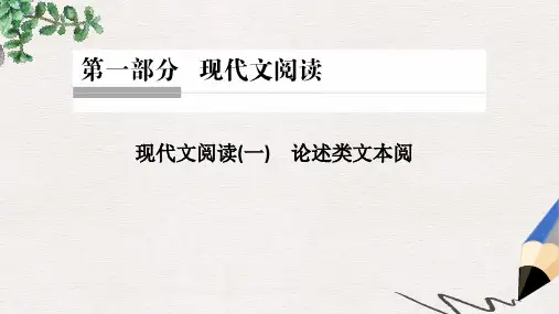 高考语文二轮复习第一部分现代文阅读一论述类文本阅课件