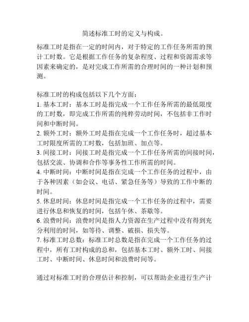 简述标准工时的定义与构成。