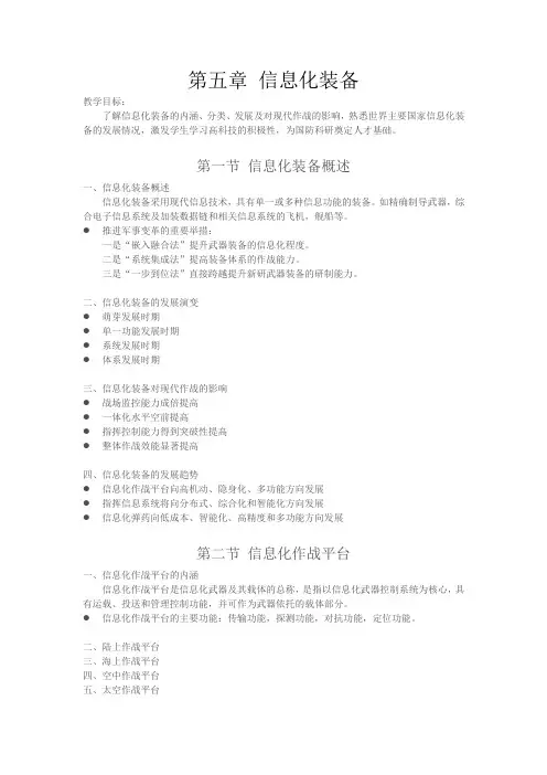 新大纲军事理论教案 第五章 信息化装备