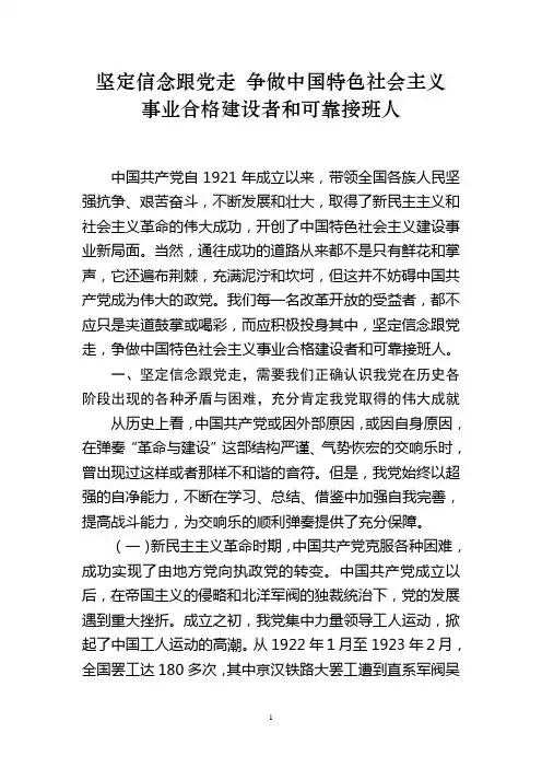 坚定信念跟党走 争做中国特色社会主义事业合格建设者和可靠接班人