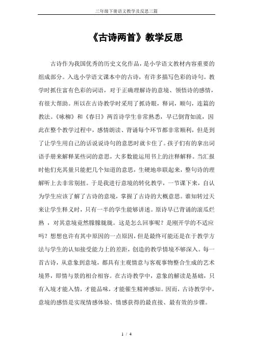 三年级下册语文教学及反思三篇