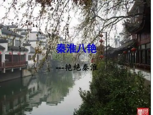 秦淮八艳