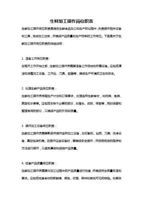 生鲜加工操作岗位职责