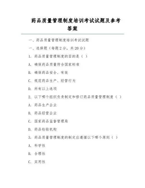 药品质量管理制度培训考试试题及参考答案