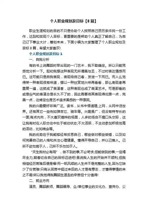 个人职业规划及目标【8篇】