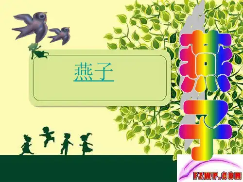 人教版小学语文三年级下册《燕子》教学课件ppt