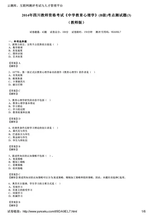 2014年四川教师资格考试《中学教育心理学》(B级)考点测试题(3)(教师版)