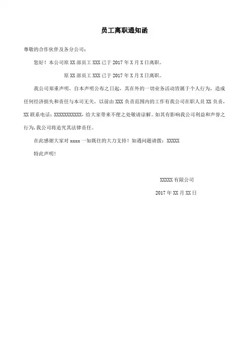 员工离职通知函