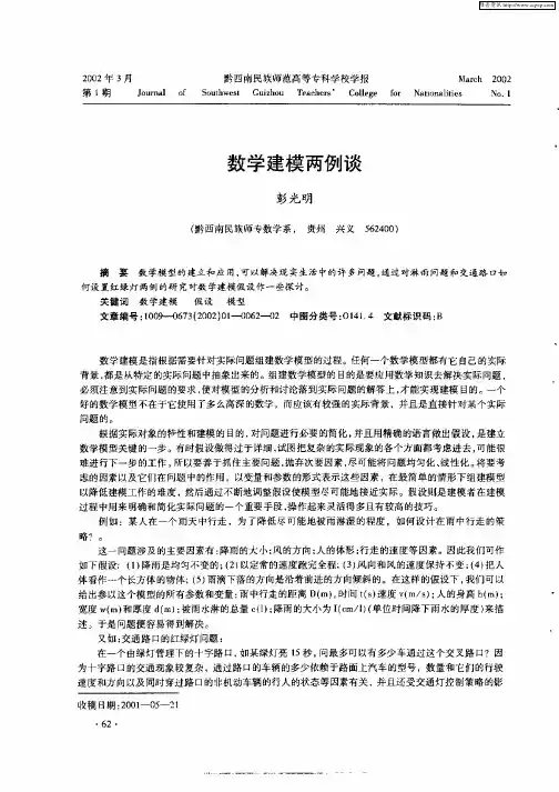 数学建模两例谈