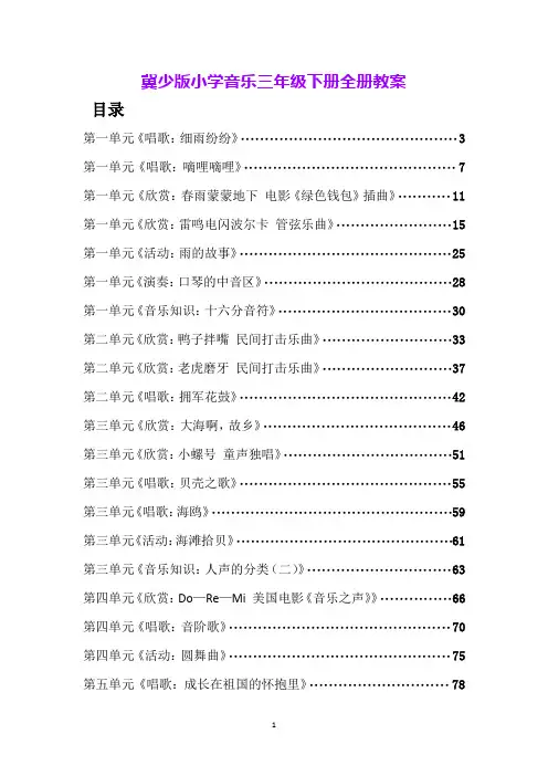 冀少版小学音乐三年级下册全册教案