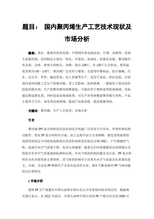 题目：国内聚丙烯生产工艺技术现状及市场分析