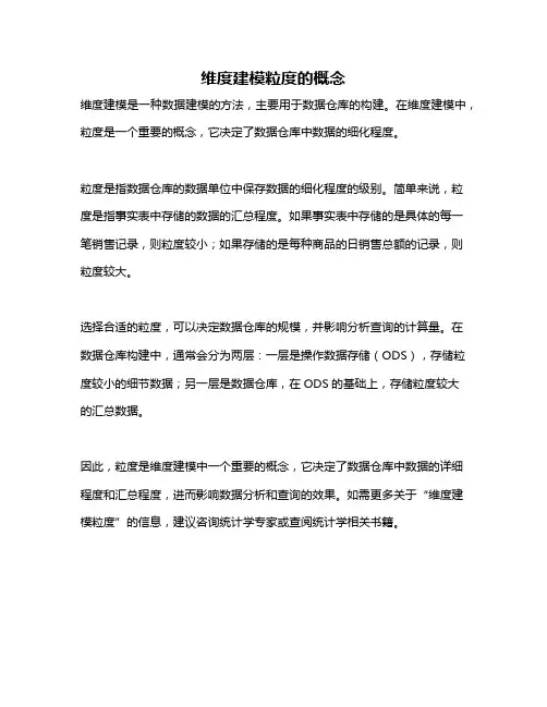 维度建模粒度的概念